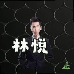 林悦