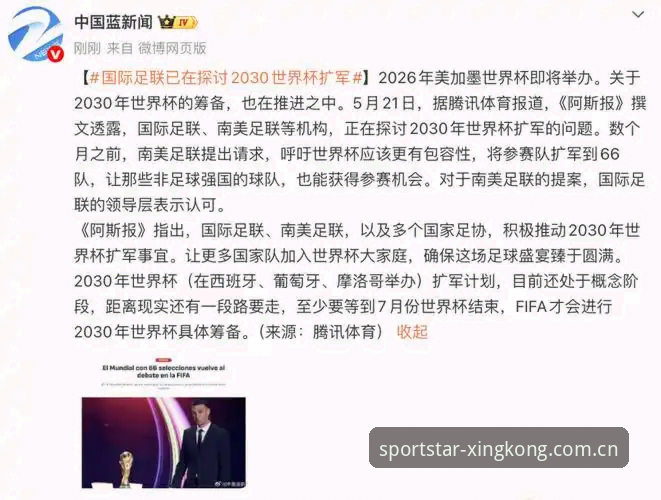 2030世界杯扩军至66队完整指南：中国足球的黄金机会与星空体育观赛体验